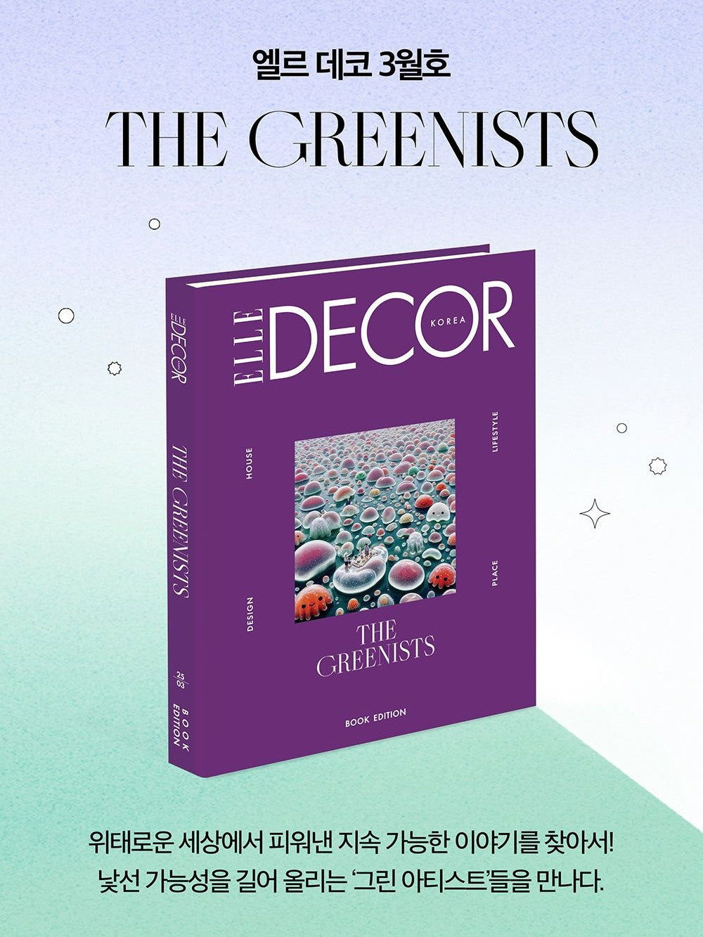 Tạp Chí ELLE DECOR (Korea) Magazine #March 2025 - The Greenists