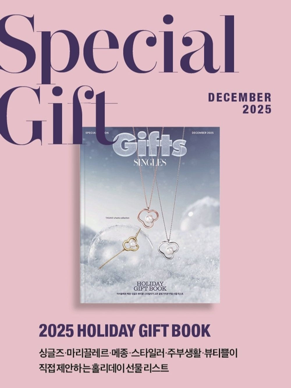 Tạp Chí Singles (Korea) Magazine #December 2025 - Isa Bae-Kallos